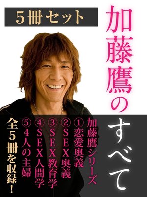 cover image of 加藤鷹のすべて　5冊セット